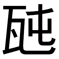 「瓲」のゴシック体フォント・イメージ