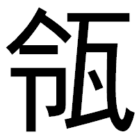 「瓴」のゴシック体フォント・イメージ