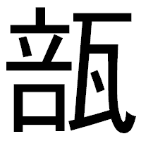 「瓿」のゴシック体フォント・イメージ