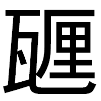 「甅」のゴシック体フォント・イメージ