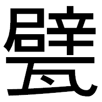 「甓」のゴシック体フォント・イメージ
