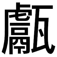 「甗」のゴシック体フォント・イメージ