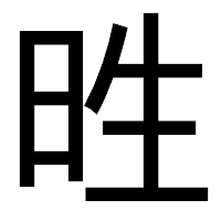 「甠」のゴシック体フォント・イメージ