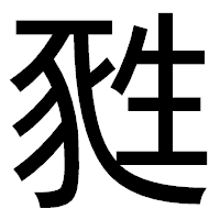 「甤」のゴシック体フォント・イメージ