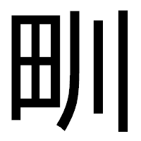 「甽」のゴシック体フォント・イメージ