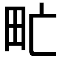「甿」のゴシック体フォント・イメージ