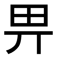 「畀」のゴシック体フォント・イメージ