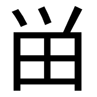 「畄」のゴシック体フォント・イメージ