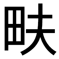 「畉」のゴシック体フォント・イメージ