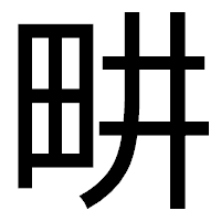 「畊」のゴシック体フォント・イメージ