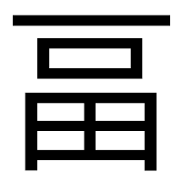「畐」のゴシック体フォント・イメージ