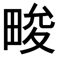 「畯」のゴシック体フォント・イメージ