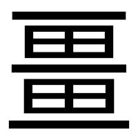 「畺」のゴシック体フォント・イメージ