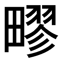 「疁」のゴシック体フォント・イメージ