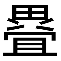 「疂」のゴシック体フォント・イメージ