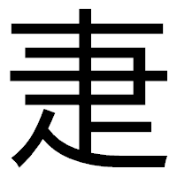 「疌」のゴシック体フォント・イメージ