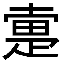 「疐」のゴシック体フォント・イメージ