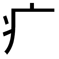 「疒」のゴシック体フォント・イメージ
