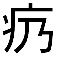「疓」のゴシック体フォント・イメージ