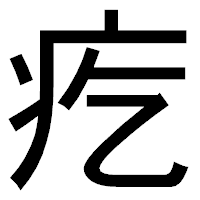「疙」のゴシック体フォント・イメージ