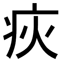 「疢」のゴシック体フォント・イメージ