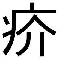 「疥」のゴシック体フォント・イメージ