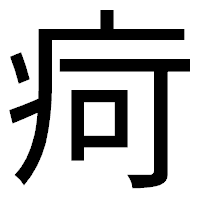 「疴」のゴシック体フォント・イメージ
