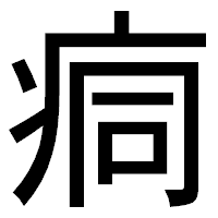 「痌」のゴシック体フォント・イメージ