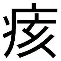 「痎」のゴシック体フォント・イメージ