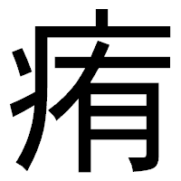 「痏」のゴシック体フォント・イメージ