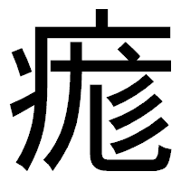 「痝」のゴシック体フォント・イメージ