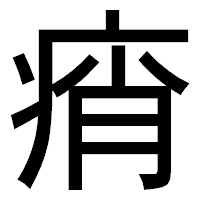 「痟」のゴシック体フォント・イメージ