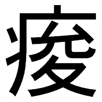 「痠」のゴシック体フォント・イメージ