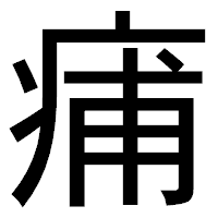 「痡」のゴシック体フォント・イメージ