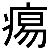 「痬」のゴシック体フォント・イメージ