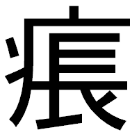 「痮」のゴシック体フォント・イメージ
