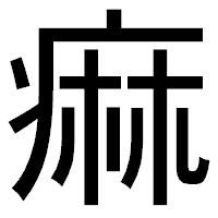 「痲」のゴシック体フォント・イメージ