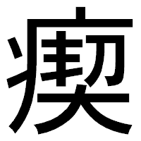 「瘈」のゴシック体フォント・イメージ