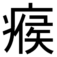 「瘊」のゴシック体フォント・イメージ