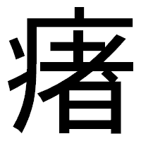 「瘏」のゴシック体フォント・イメージ