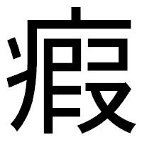 「瘕」のゴシック体フォント・イメージ