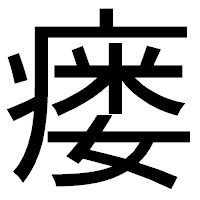 「瘘」のゴシック体フォント・イメージ
