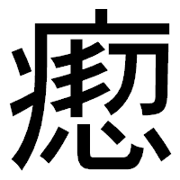 「瘛」のゴシック体フォント・イメージ