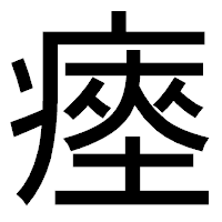 「瘞」のゴシック体フォント・イメージ