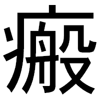 「瘢」のゴシック体フォント・イメージ
