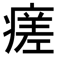 「瘥」のゴシック体フォント・イメージ