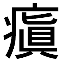 「瘨」のゴシック体フォント・イメージ