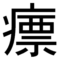 「瘭」のゴシック体フォント・イメージ
