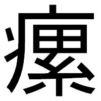 「瘰」のゴシック体フォント・イメージ