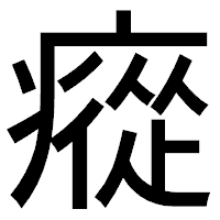 「瘲」のゴシック体フォント・イメージ